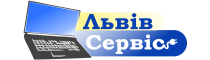 Львів Сервіс - професійний ремонт комп'ютерної техніки