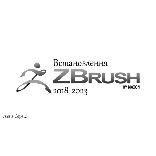 Встановлення Maxon Zbrush Встановлення Maxon Zbrush